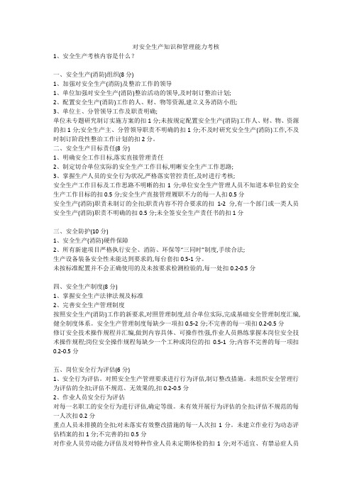 对安全生产知识和管理能力考核安全生产