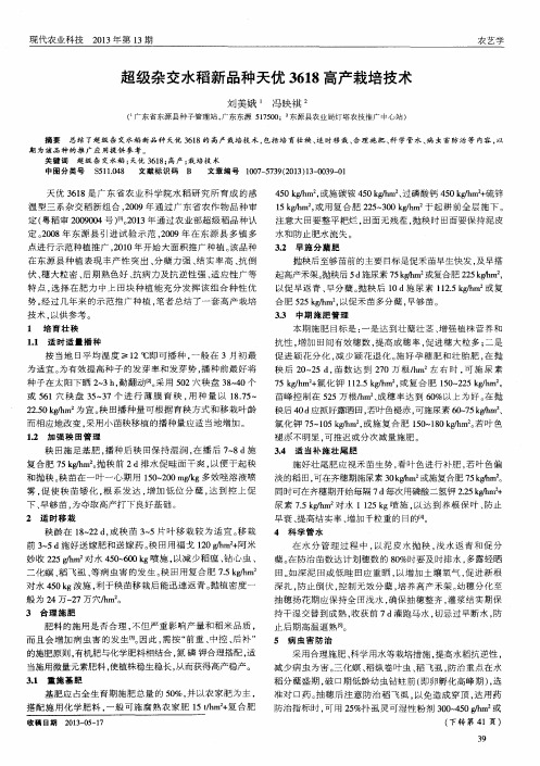 超级杂交水稻新品种天优3618高产栽培技术