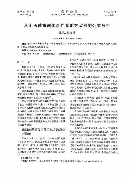 从山西地震谣传事件看地方政府的公关危机