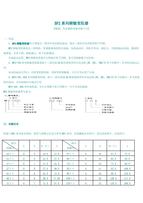 BP2频敏变阻器选型手册