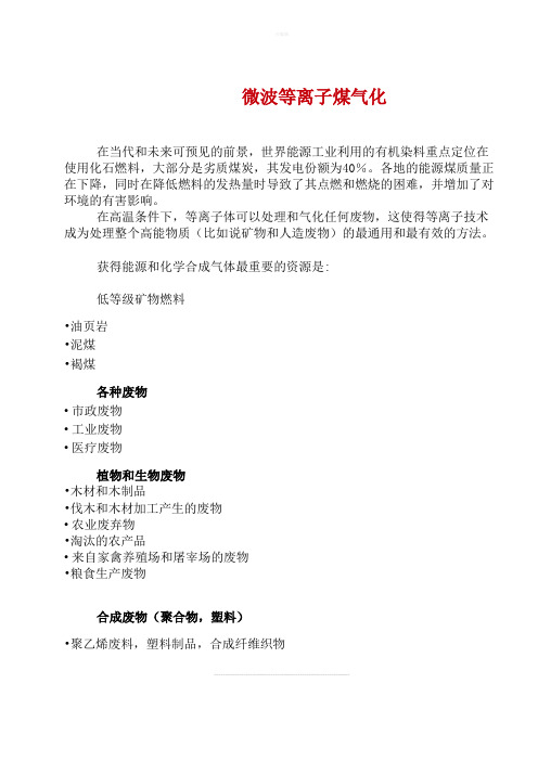 微波等离子煤气化系统