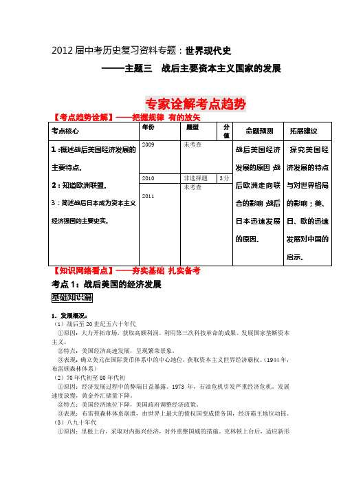 2012届中考历史复习资料专题(世现世----主题三战后主要资本主义国家的发展)