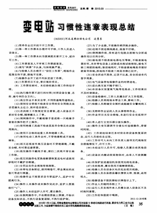 变电站习惯性违章表现总结