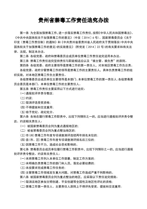 贵州省禁毒工作责任追究办法