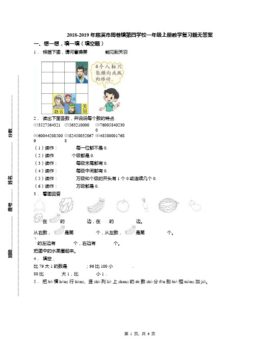 2018-2019年慈溪市周巷镇第四学校一年级上册数学复习题无答案