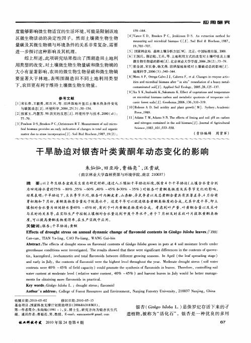 干旱胁迫对银杏叶类黄酮年动态变化的影响