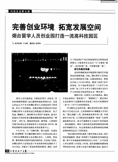 完善创业环境 拓宽发展空间 烟台留学人员创业园打造一流高科技园区