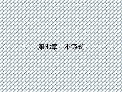 2014高考复习理科数学(人教A版)7.1不等关系及不等式的性质