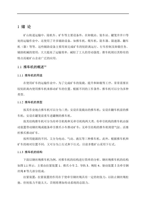 钢丝绳推车机结构设计  毕业设计