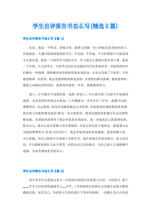 学生自评报告书怎么写(精选5篇)