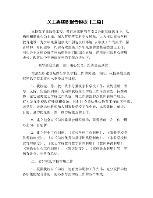 关工委述职报告模板【三篇】