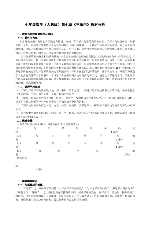 七年级数学(人教版)第七章《三角形》教材
