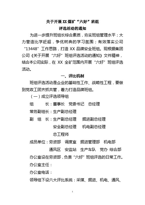 关于开展XX煤矿“六好”班组评选活动的通知