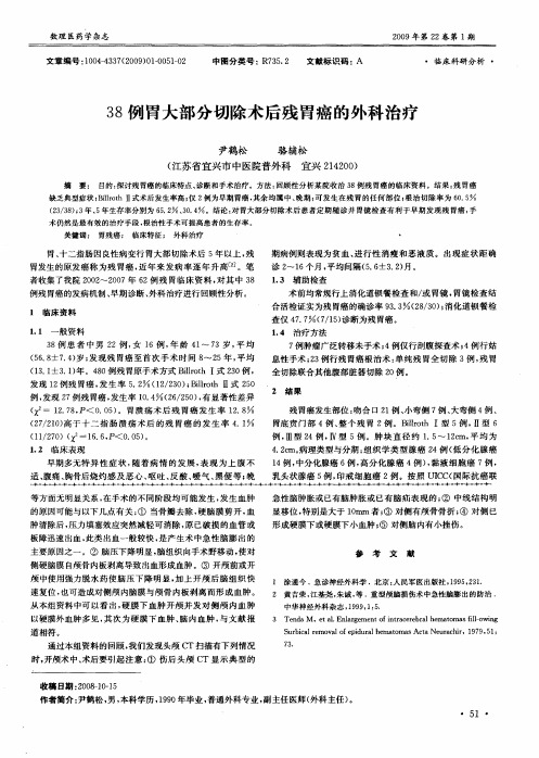 38例胃大部分切除术后残胃癌的外科治疗