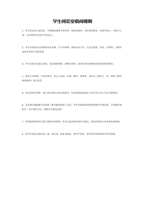 学生阅览室借阅规则