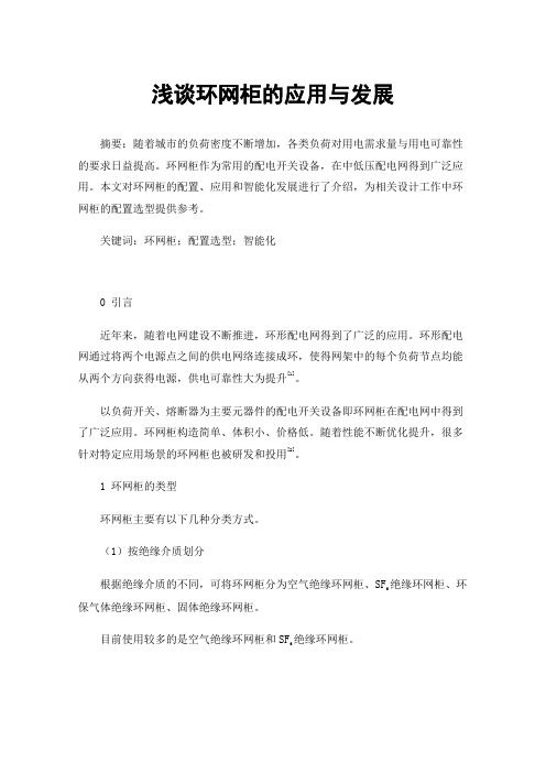浅谈环网柜的应用与发展