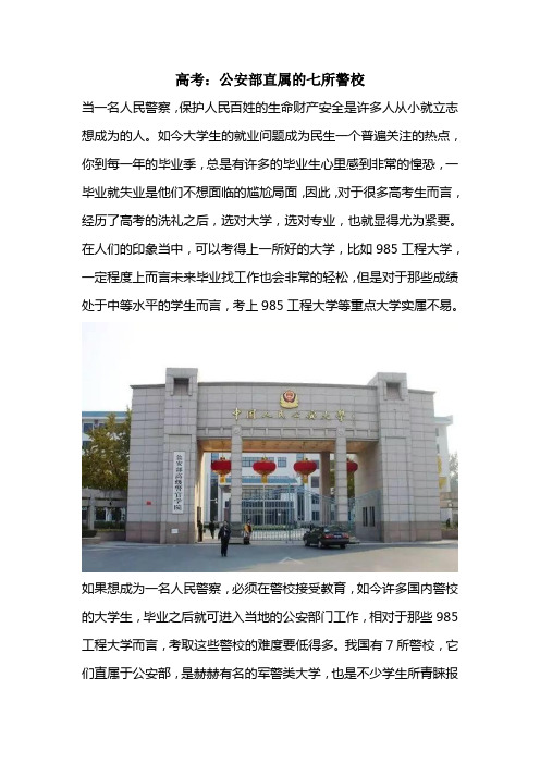 高考：公安部直属的七所警校
