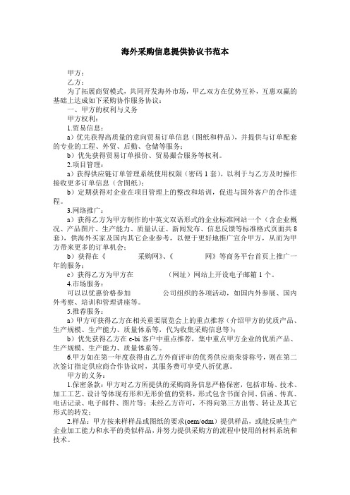 海外采购信息提供协议书范本