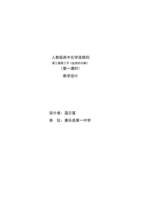 盐类的水解教学设计