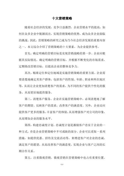 十大营销策略
