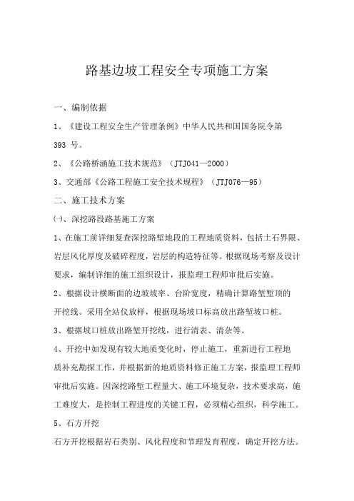 挂网锚喷边坡防护工程施工方案
