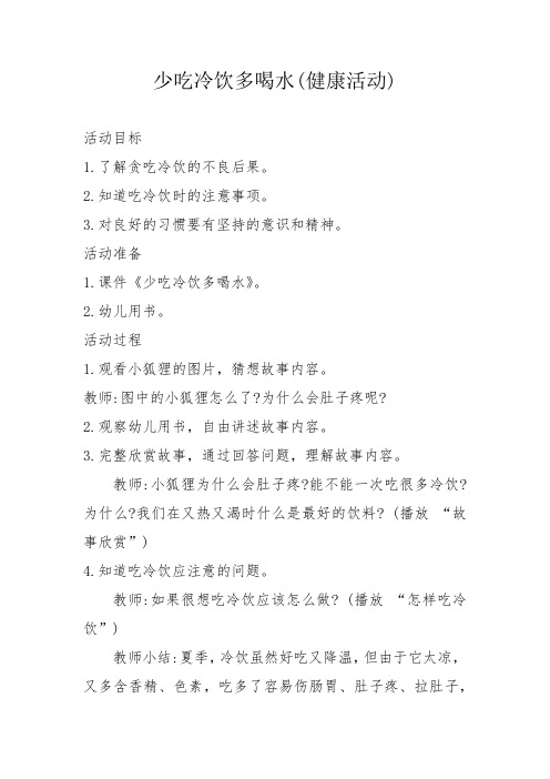 少吃冷饮多喝水(教案)