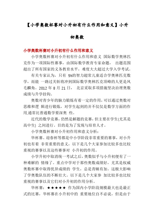 【小学奥数杯赛对小升初有什么作用和意义】小升初奥数