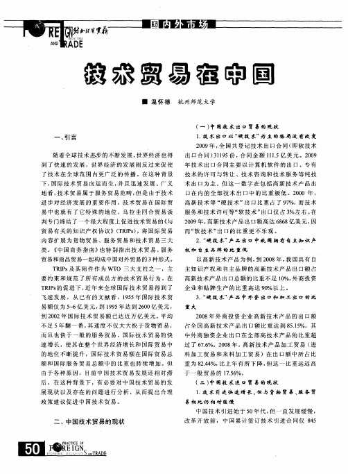 技术贸易在中国