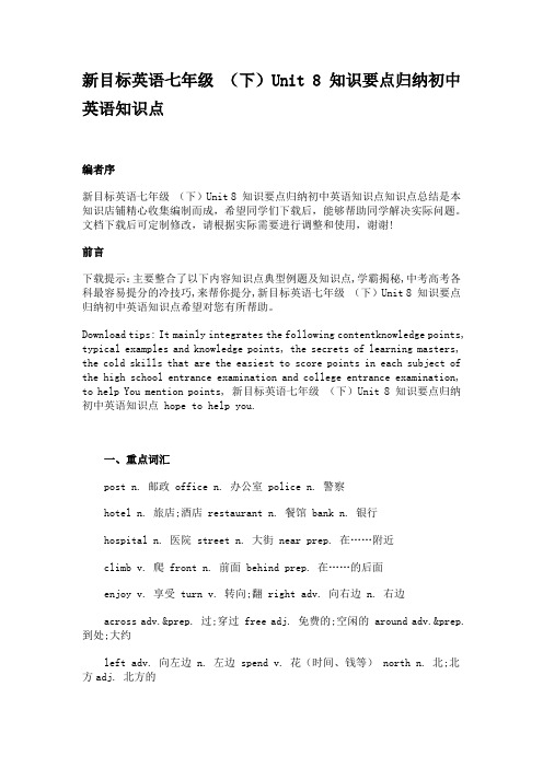 新目标英语七年级 (下)Unit 8 知识要点归纳初中英语知识点