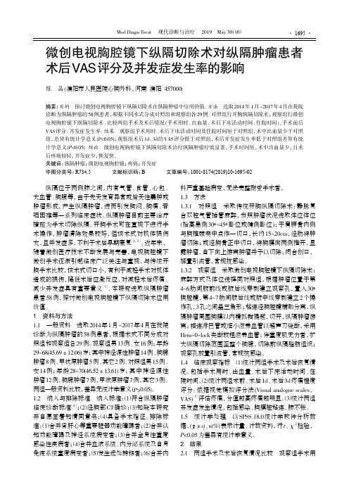 微创电视胸腔镜下纵隔切除术对纵隔肿瘤患者术后VAS评分及并发症发