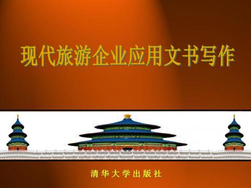现代旅游企业应用文书写作旅游写作项目一简明教程PPT课件