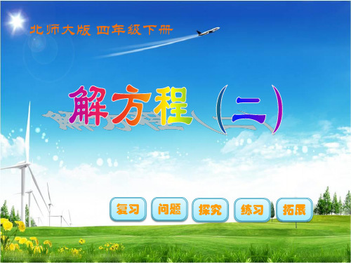 四年级下册数学课件解方程北师大版  (共13张PPT)