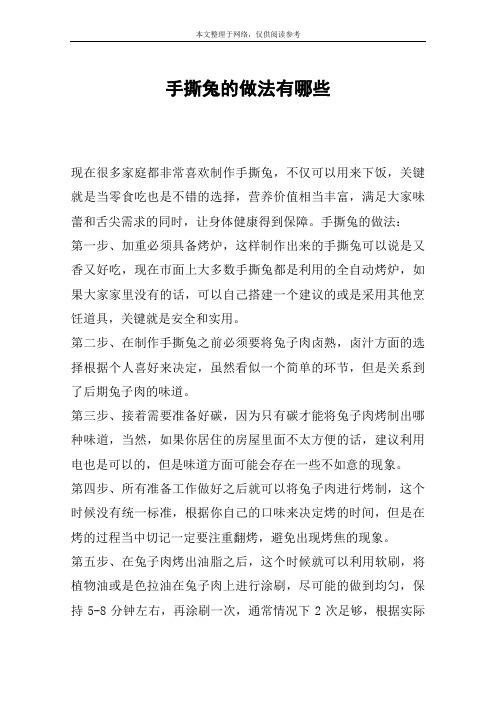 手撕兔的做法有哪些