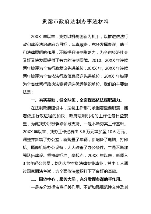 贵溪市政府法制办事迹材料