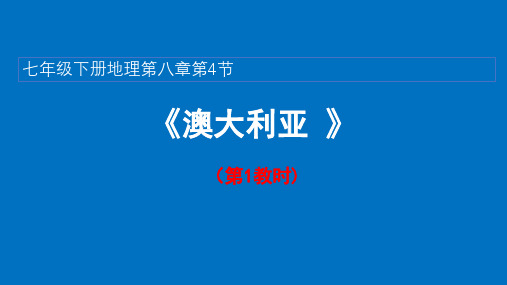 8-4 澳大利亚第一课时 公开课课件-2022-2023学年七年级地理下学期人教版