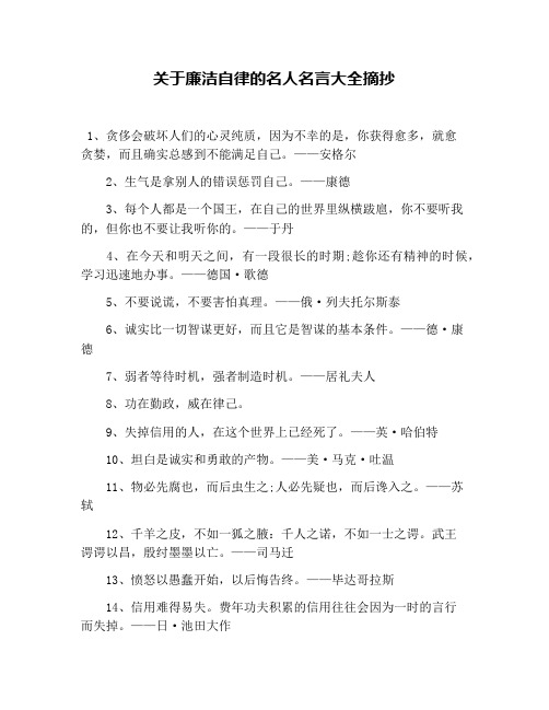 关于廉洁自律的名人名言大全摘抄