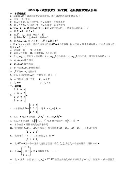 线性代数(经管类)模拟试题及答案