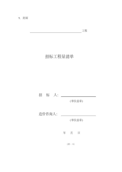 工程量清单计价表格汇总