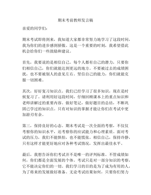 期末考前教师发言稿