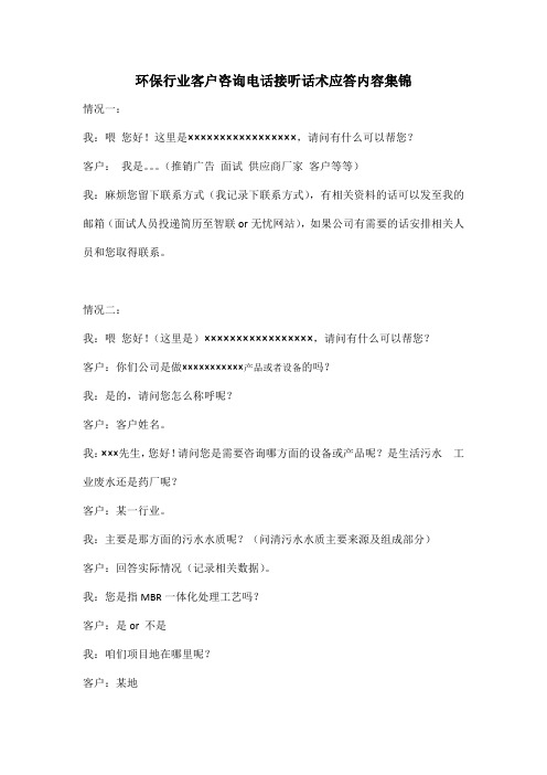 环保行业客户咨询电话接听话术应答内容集锦