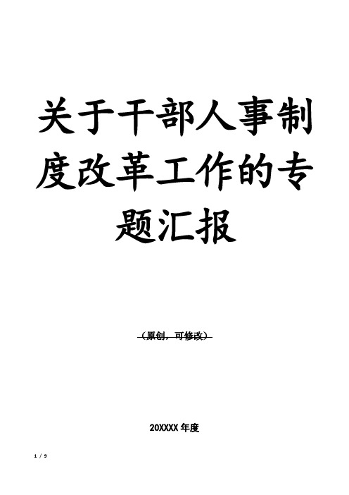 关于干部人事制度改革工作的专题汇报