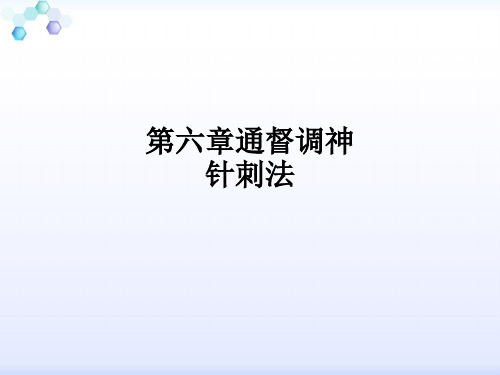 第六章通督调神针刺法ppt课件
