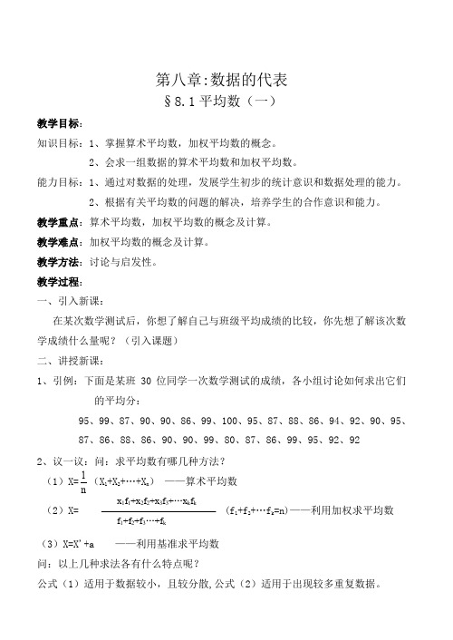 北师大版八年级数学上册第八章数据的代表教案