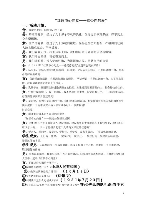 红领巾心向党主题队会[1]