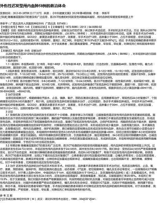 外伤性迟发型颅内血肿58例的救治体会