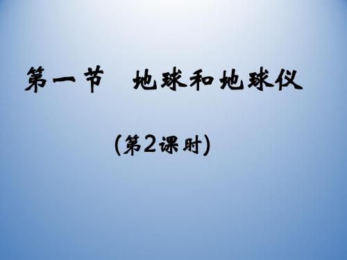 山东省临沭县第三初级中学七年级地理上册《地球和地球仪》(二)课件人教新课标版