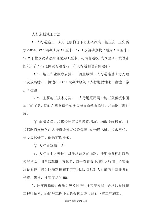 人行道板施工方法