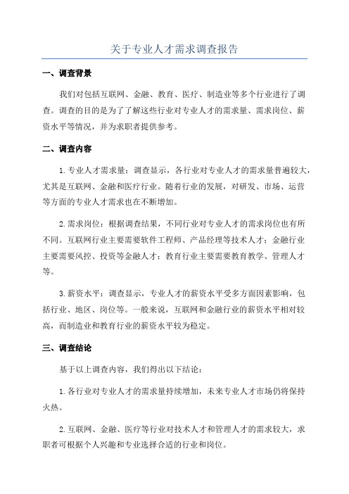 关于专业人才需求调查报告