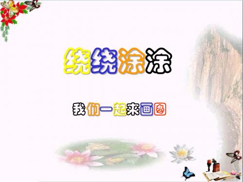 一年级美术上册第2课绕绕涂涂课件1湘美版