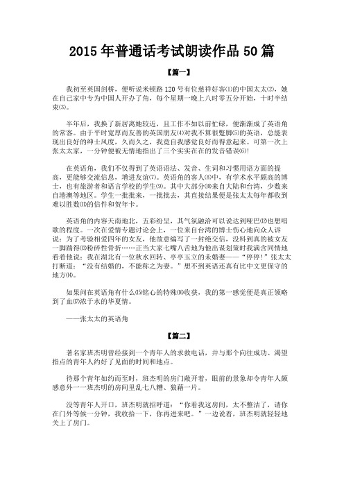 最新 2015年普通话考试朗读作品50篇-精品